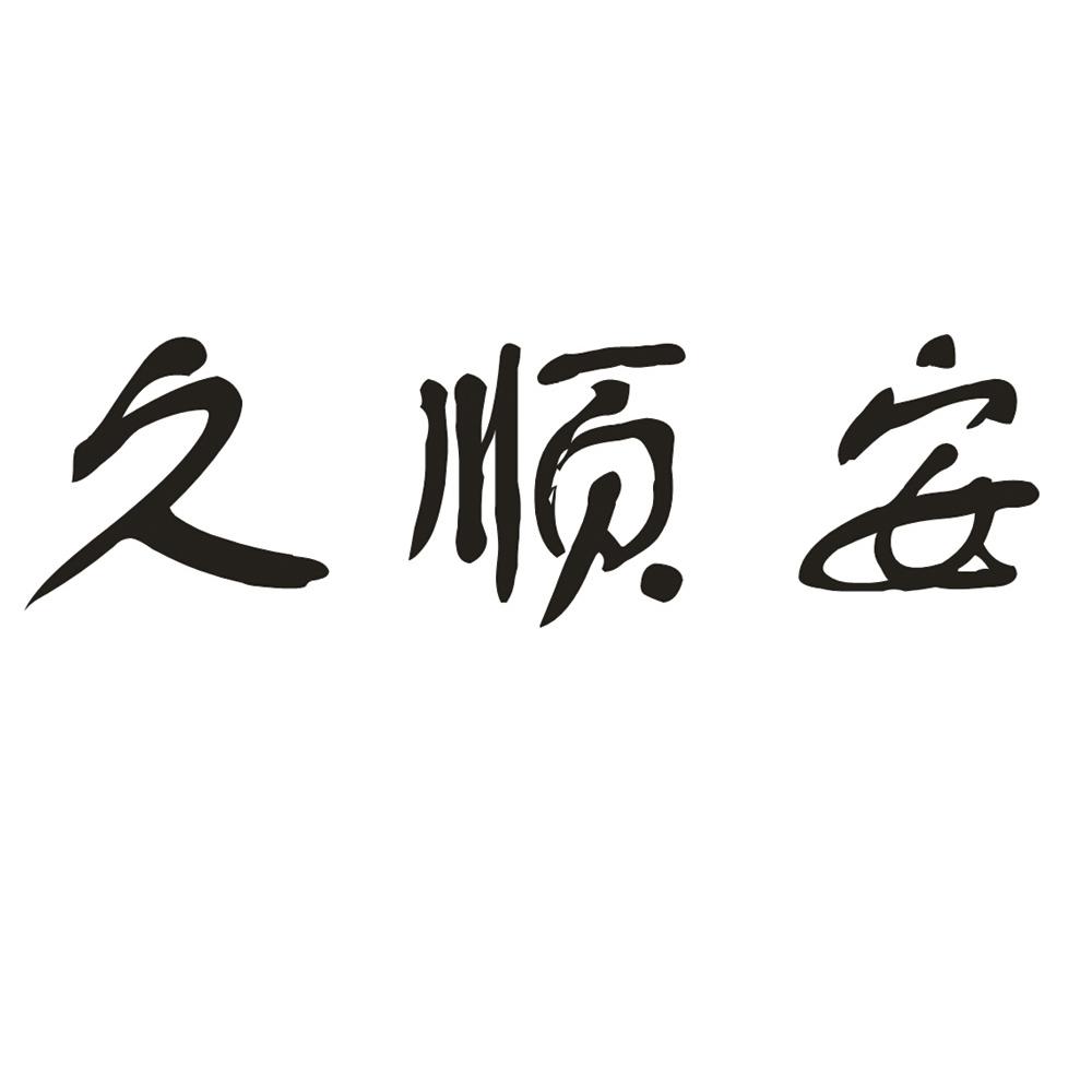 久顺安