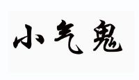 小气鬼