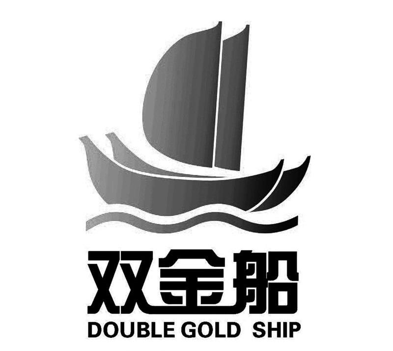 双金船 double gold ship