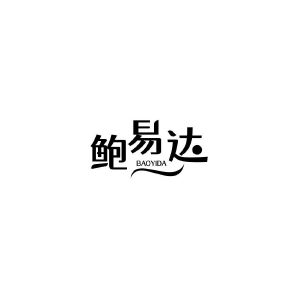 保易达