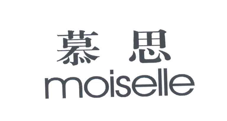 商标名称:慕思;moiselle 注册号:3438145 类别:03-日化用品 状态:有效