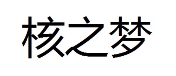 核之梦