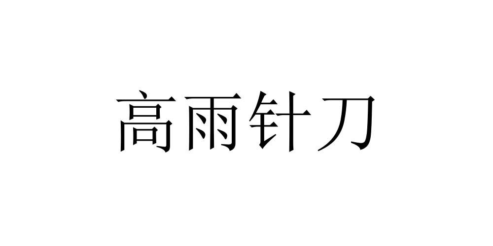 高雨针刀