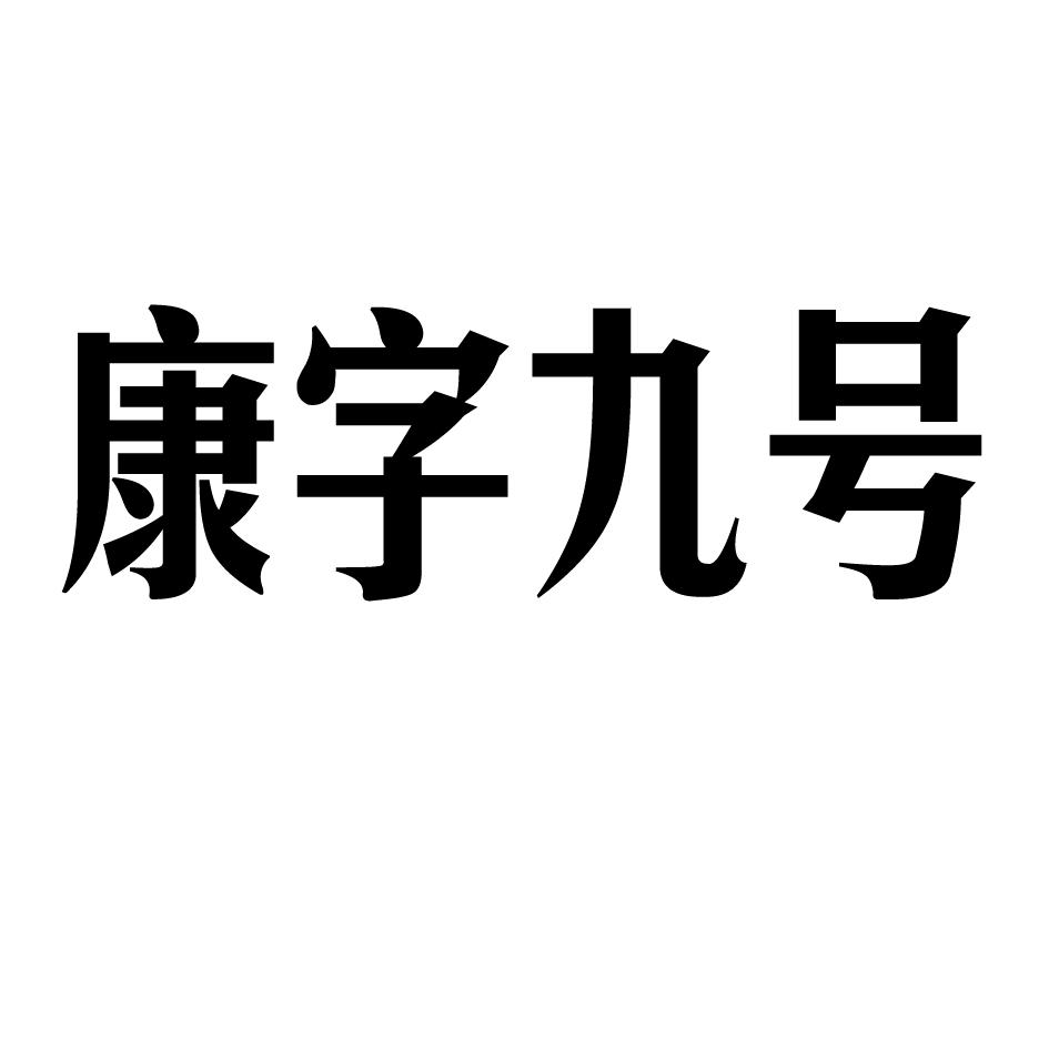 石河子市康字一号饮品有限公司