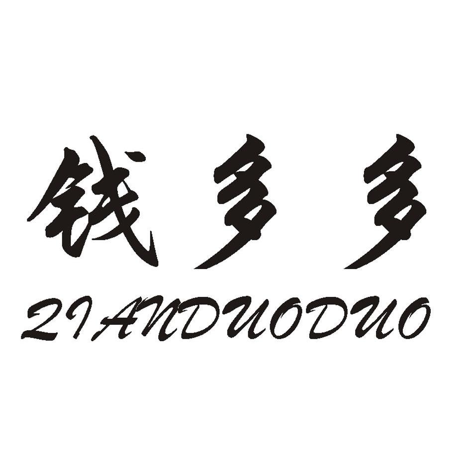 商标详情微信或天眼查app扫一扫查看详情 钱多多 申请注册号:9628271