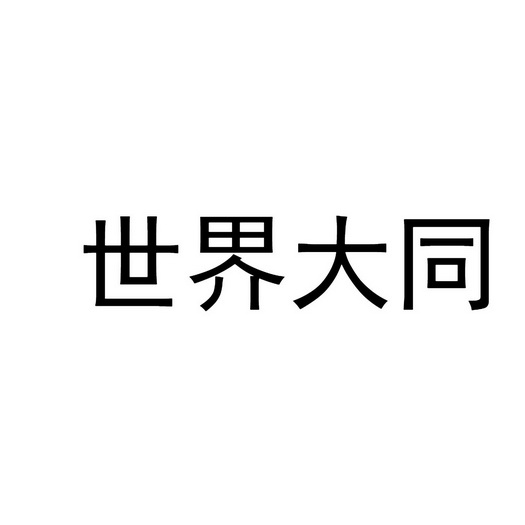 世界大同