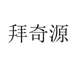 拜奇源