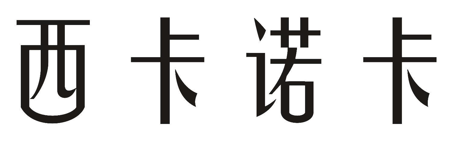 西卡诺卡