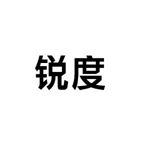 锐度