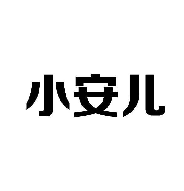 小安儿