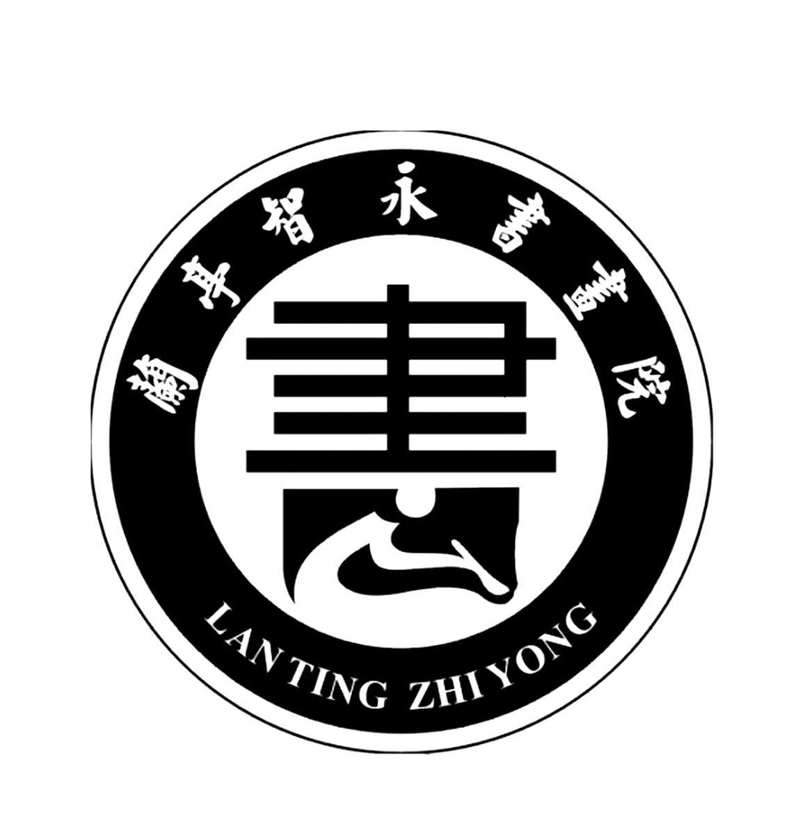 绍兴市柯桥区兰亭智永书画院