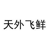 天外飞鲜