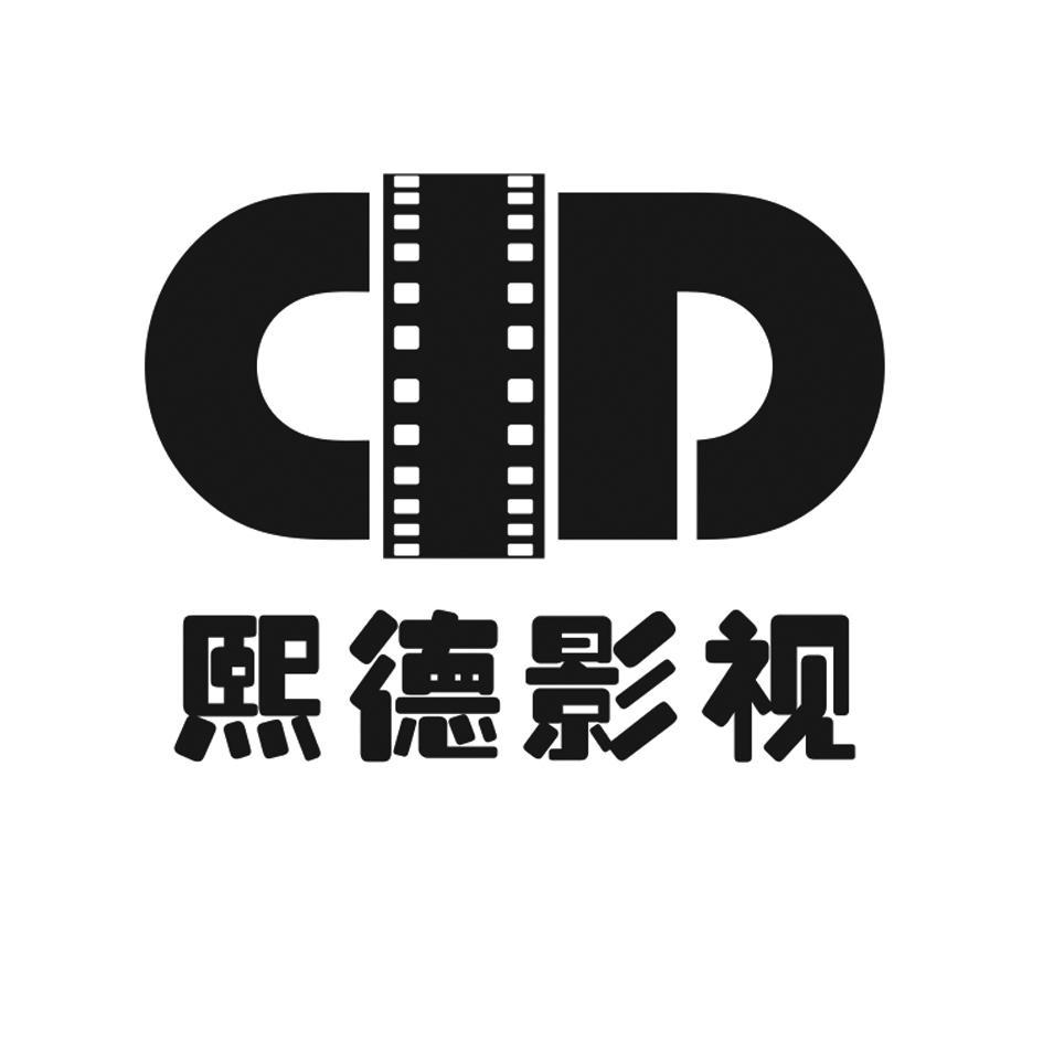 深圳熙德影视文化传媒有限公司