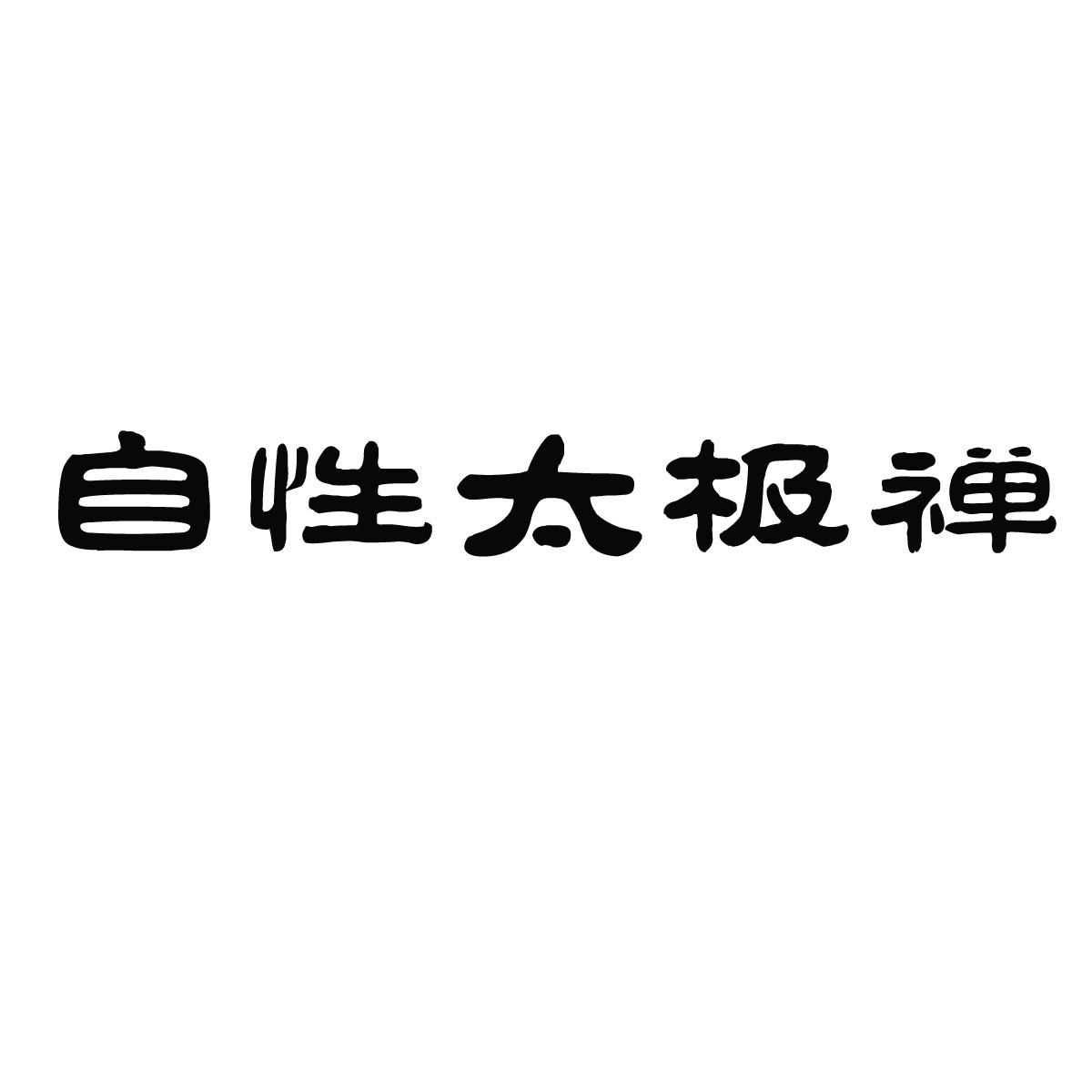 自性太极禅