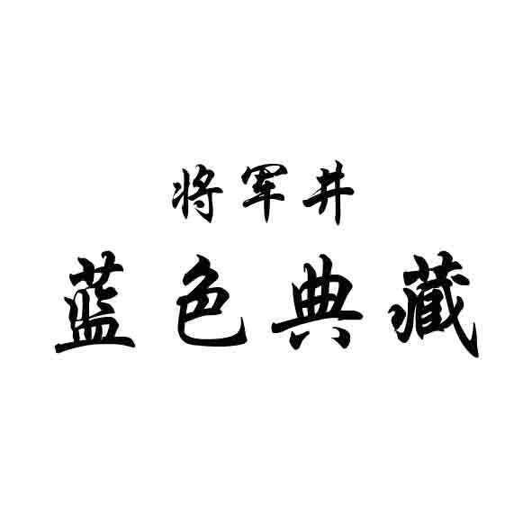 商标名称:将军井蓝色典藏 注册号:16004920 类别:33-酒 状态:不定