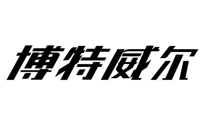 广州市奥特朗企业有限公司