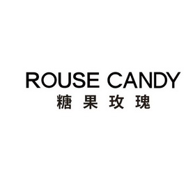 糖果玫瑰 ROUSE CANDY