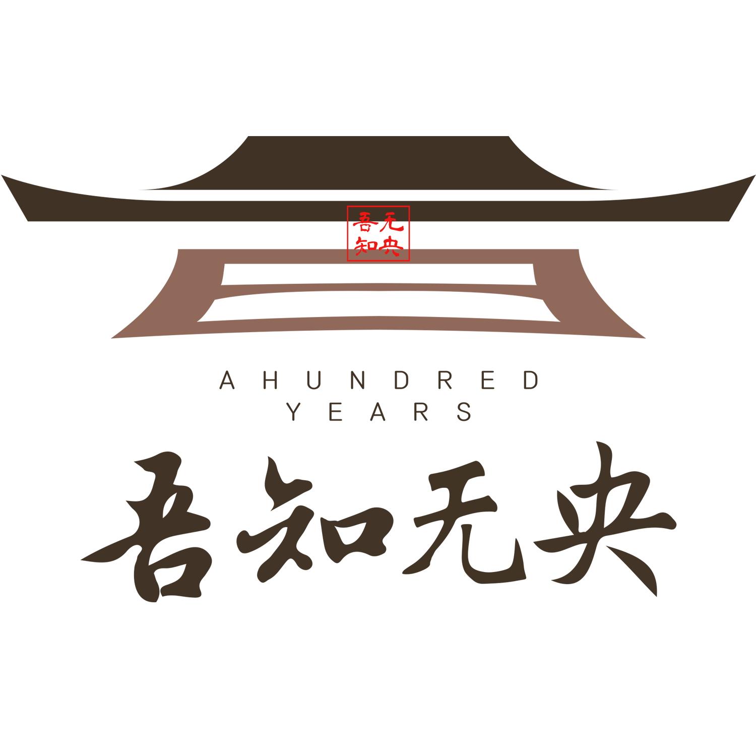 吾知无央;ahundred years