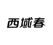 西域春_注册号13990677_商标注册查询 天眼查