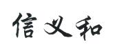 信义和