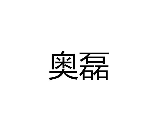 澳磊