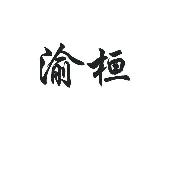 渝桓