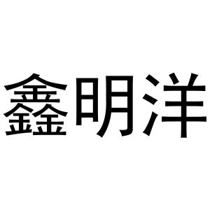 新明阳