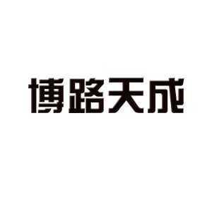 博路天成新能源科技有限公司