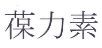 葆力素