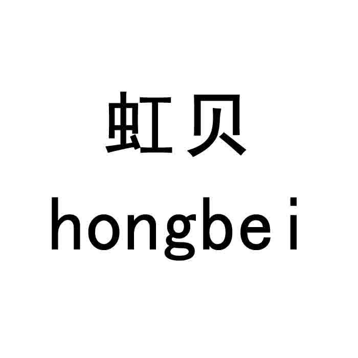虹贝