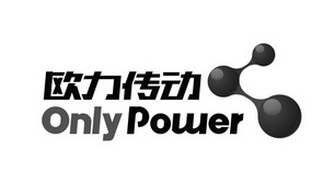 欧力传动 only power