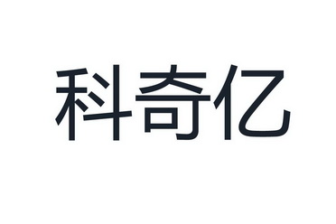 商标详情科奇亿 06-金属材料 厦门科奇亿智能科技有限公司