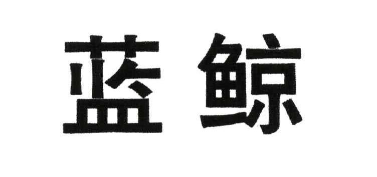 蓝鲸_注册号4410495_商标注册查询 - 天眼查