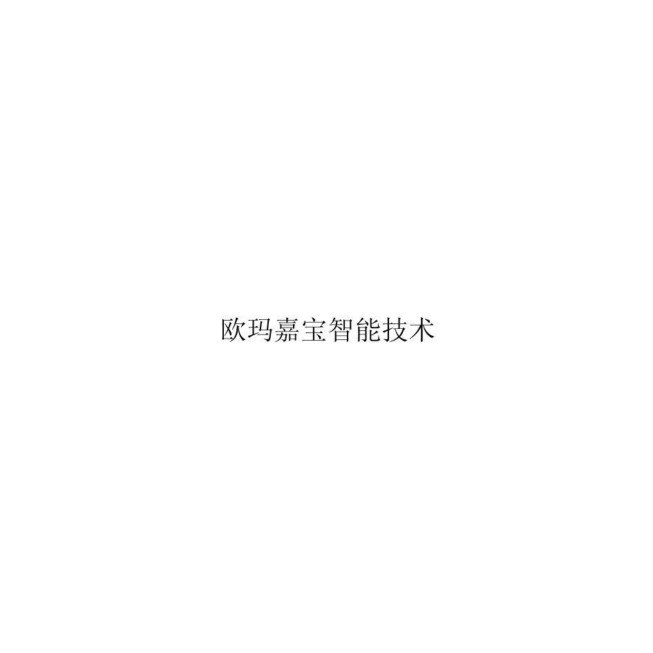 2020-11-17注册号:51350202申请人:欧玛嘉宝智能技术有限公司敦敏技术