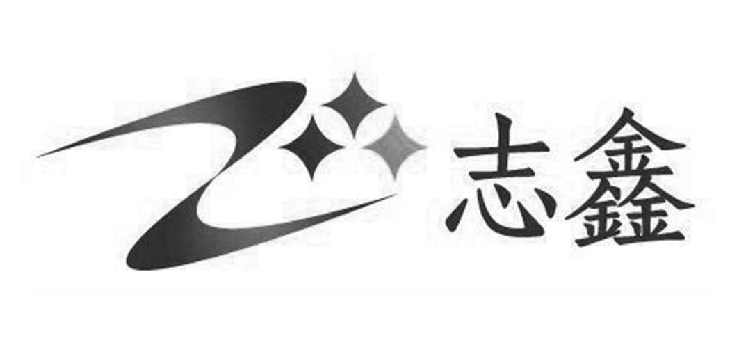 志鑫