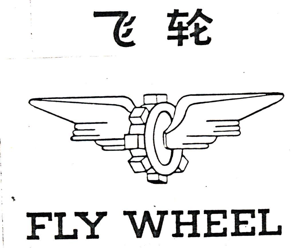 飞轮