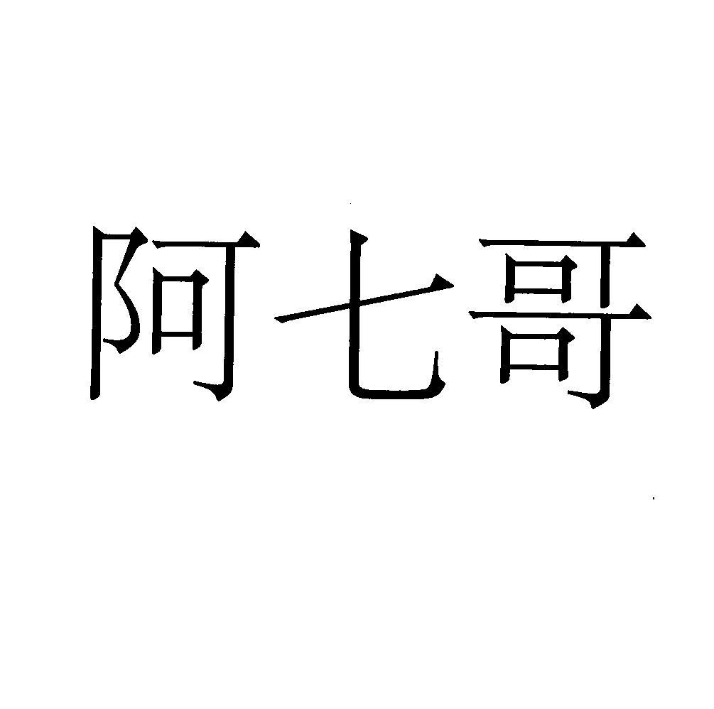 阿七哥