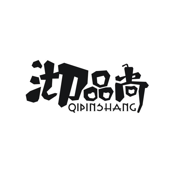 沏品尚