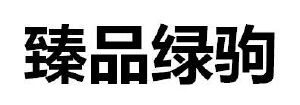 商标信息4 2020-04-20 臻品绿驹 45606049 09-科学仪器 等待实质审查