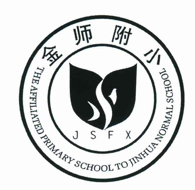 金师附小;the affiliated primary school to jinhua normal school