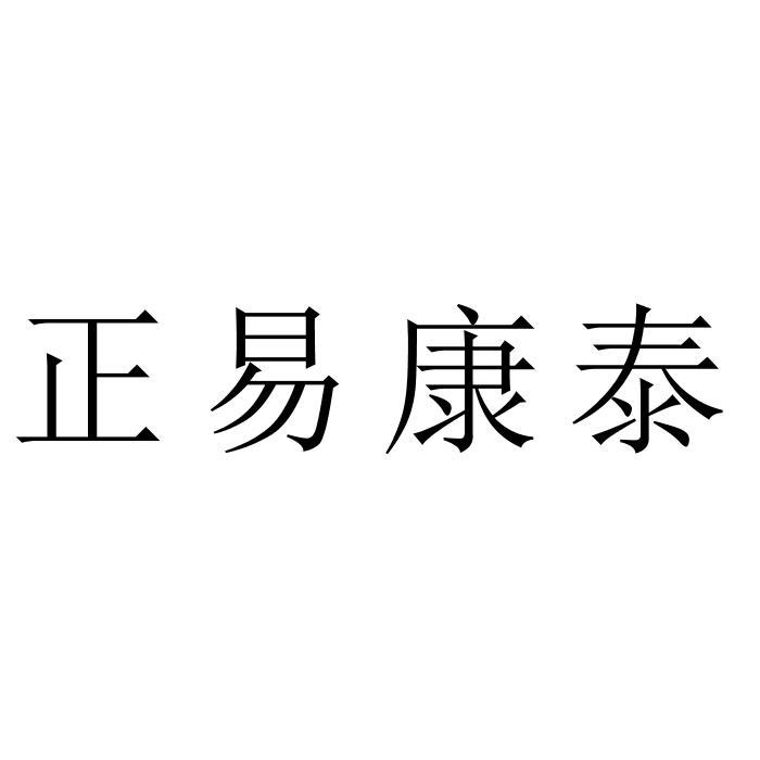 正易康泰