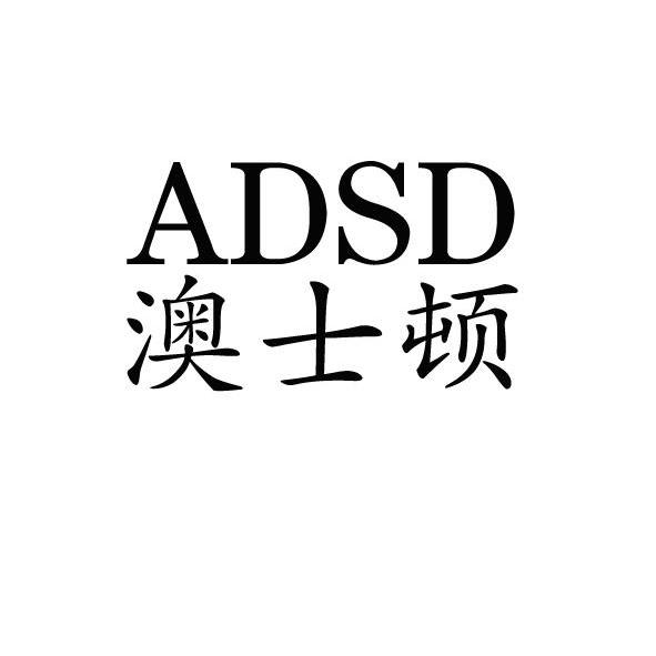 aosd 澳士顿