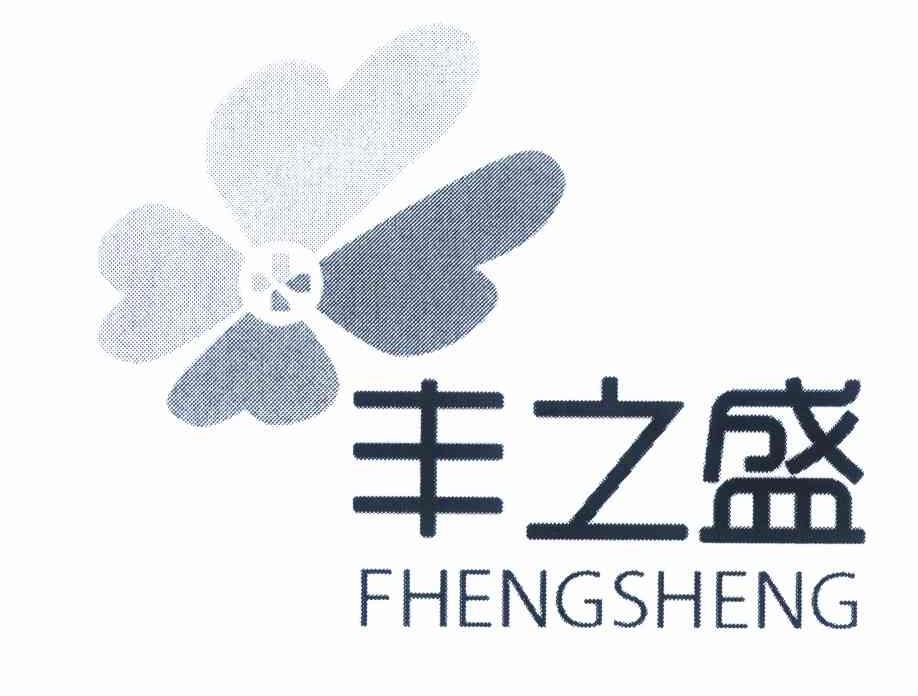 丰之盛 fhengsheng