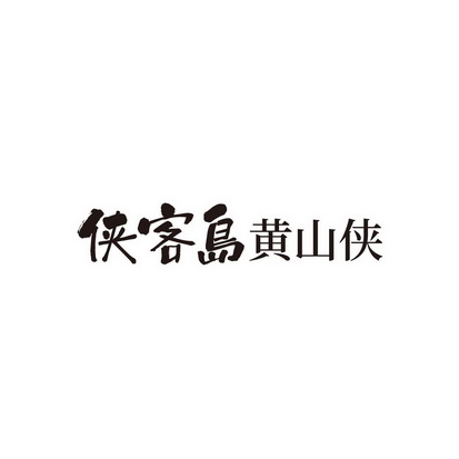 侠客岛 黄山侠