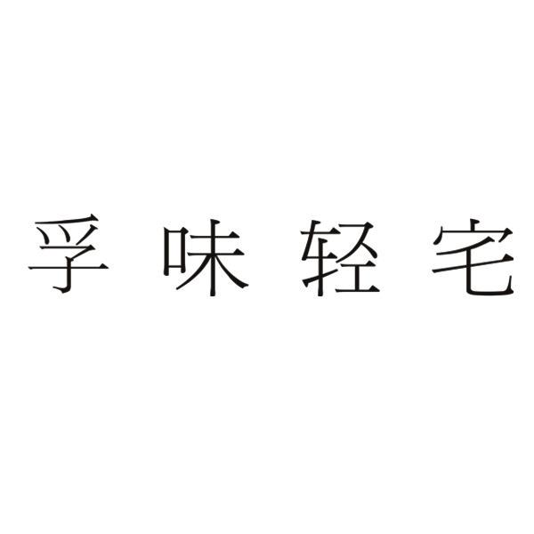 孚味轻宅