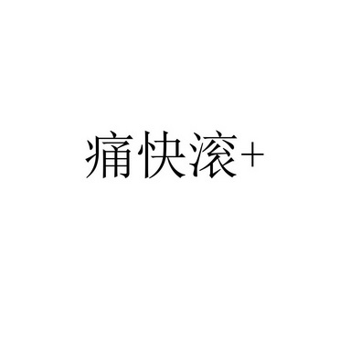 痛快滚