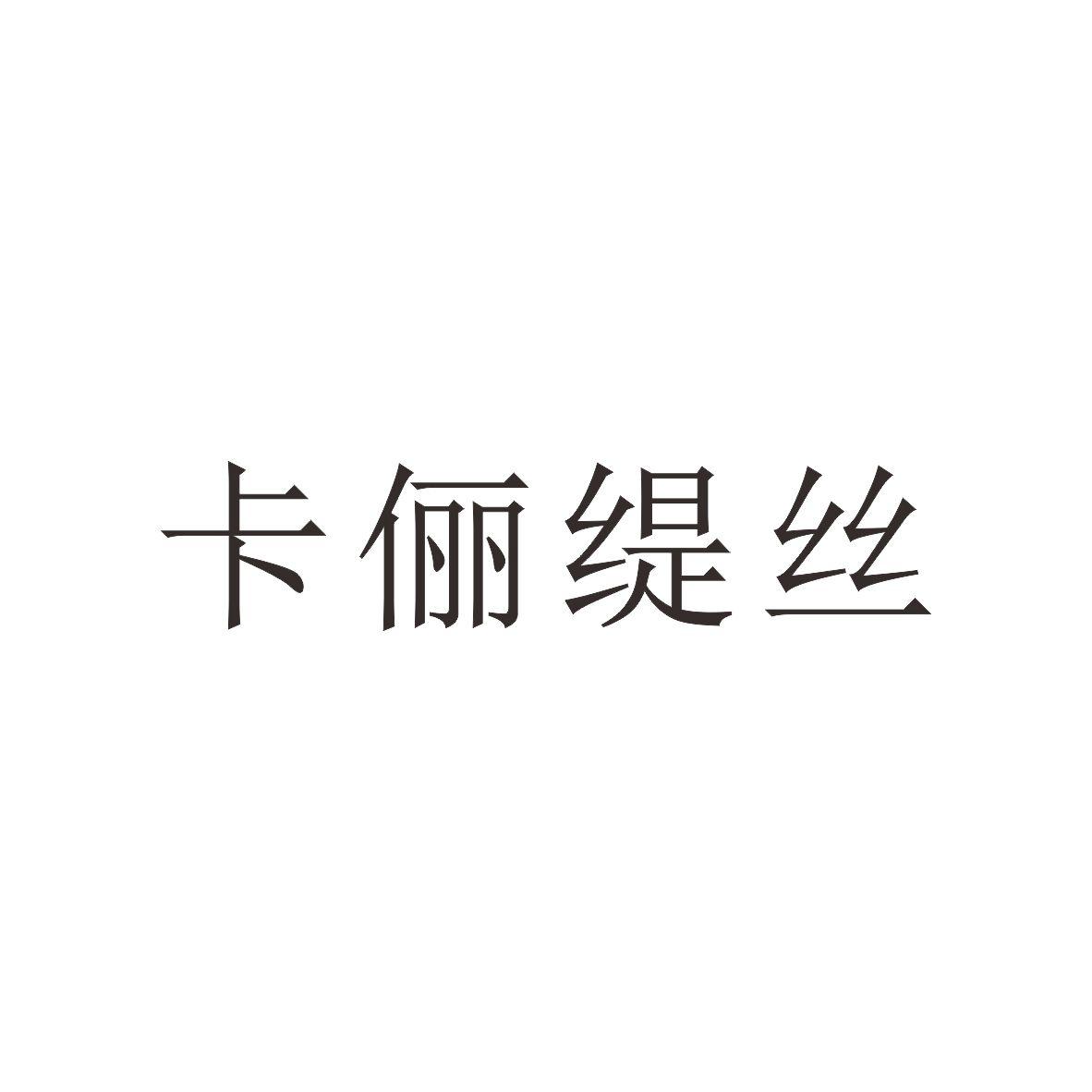 卡俪缇丝