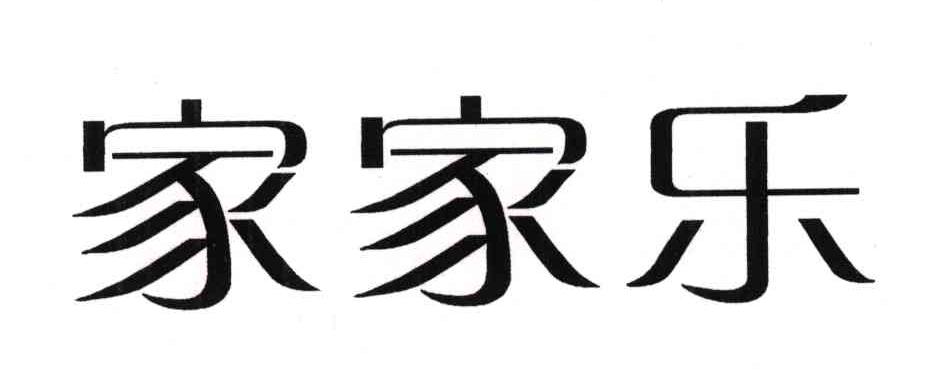 家家乐_注册号43694120_商标注册查询 天眼查