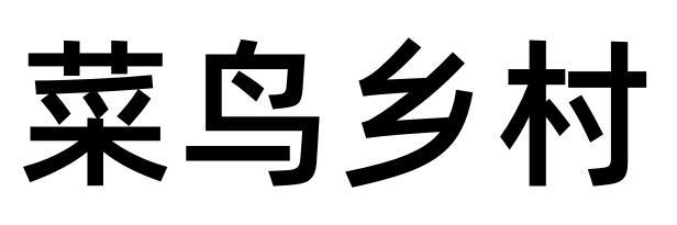 菜鸟乡村