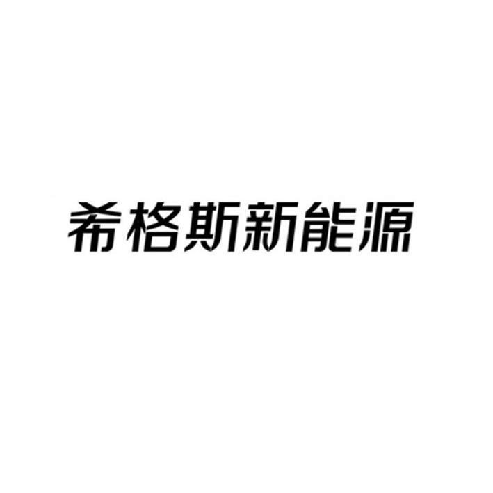 山东希格斯新能源有限责任公司